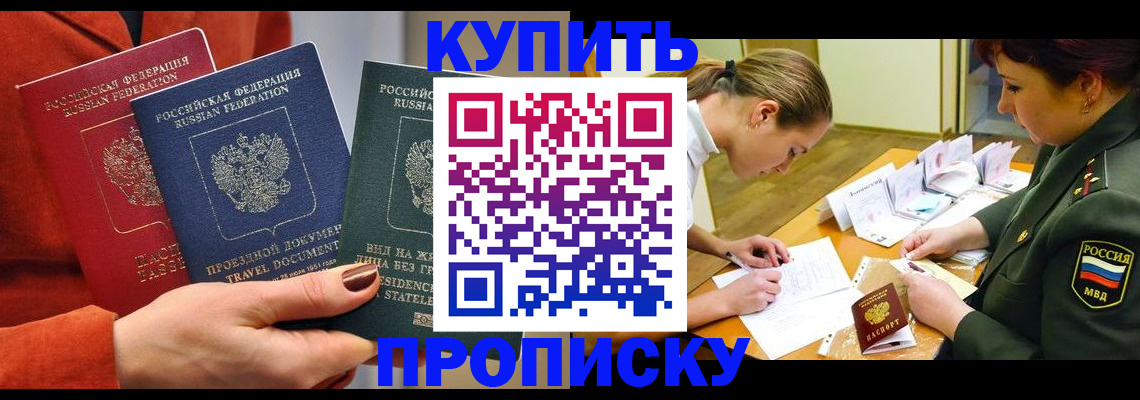 прописка регистрация в Чите